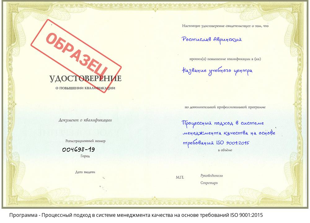 Процессный подход в системе менеджмента качества на основе требований ISO 9001:2015 Заринск