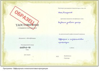 Повышение квалификации Оффшорные и низконалоговые юрисдикции