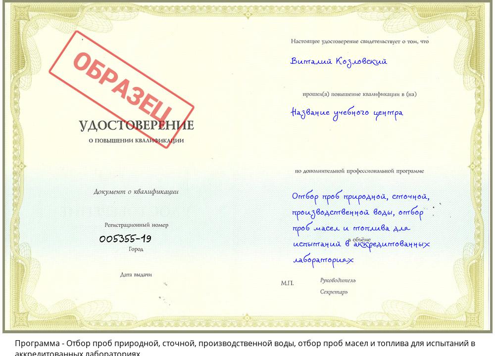 Отбор проб природной, сточной, производственной воды, отбор проб масел и топлива для испытаний в аккредитованных лабораториях Заринск