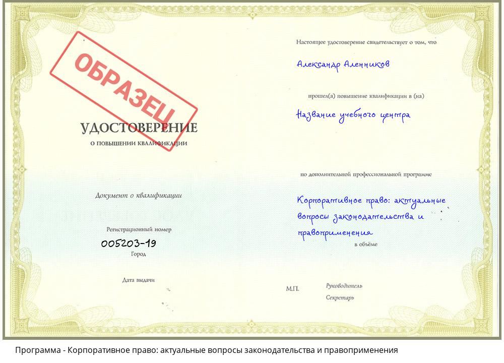 Корпоративное право: актуальные вопросы законодательства и правоприменения Заринск