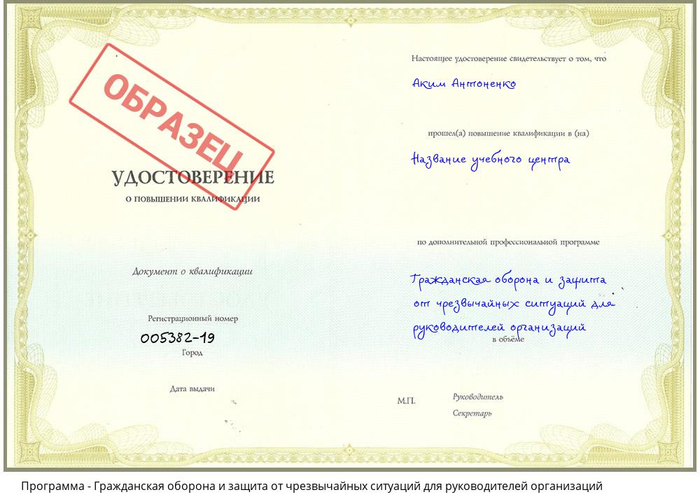 Гражданская оборона и защита от чрезвычайных ситуаций для руководителей организаций Заринск