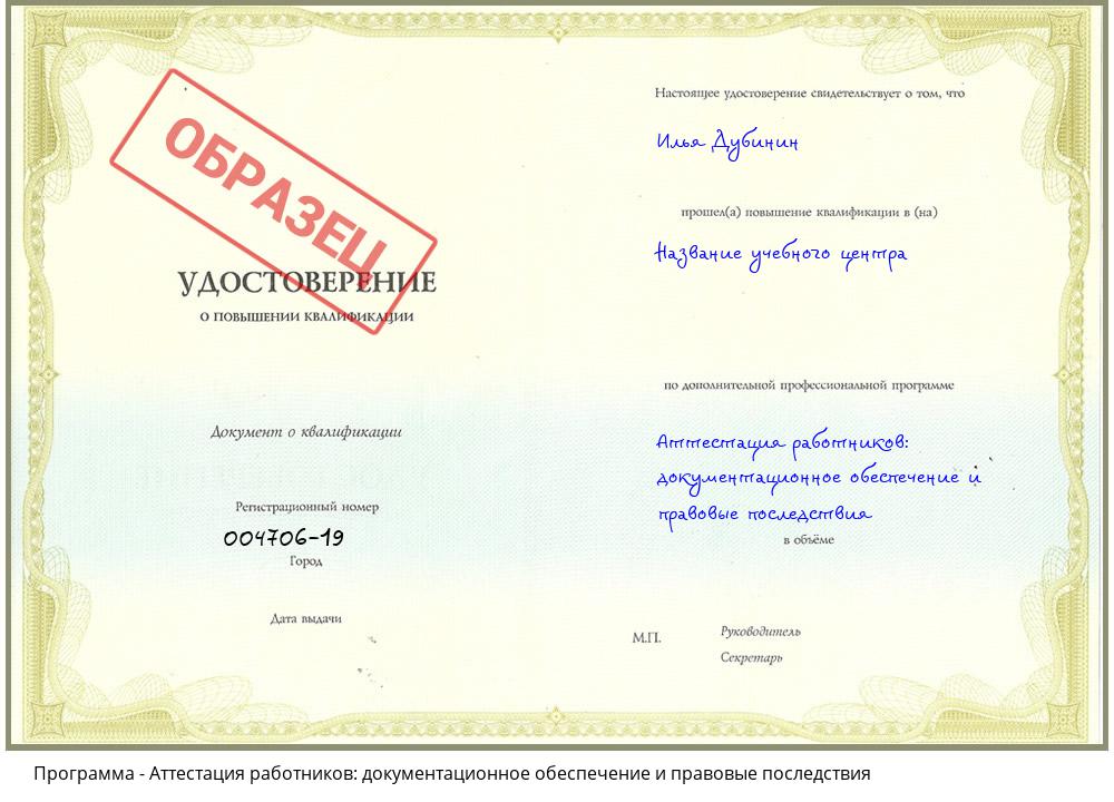 Аттестация работников: документационное обеспечение и правовые последствия Заринск