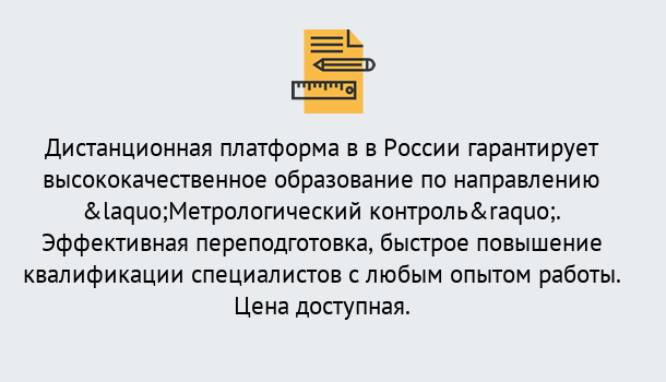 Почему нужно обратиться к нам? Заринск Курсы обучения по направлению Метрологический контроль