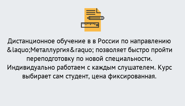 Почему нужно обратиться к нам? Заринск Курсы обучения по направлению Металлургия