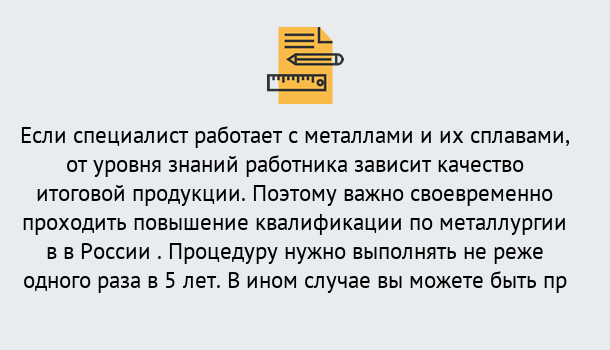 Почему нужно обратиться к нам? Заринск Дистанционное повышение квалификации по металлургии в Заринск