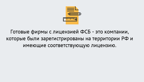 Почему нужно обратиться к нам? Заринск Готовая лицензия ФСБ! – Поможем получить!в Заринск