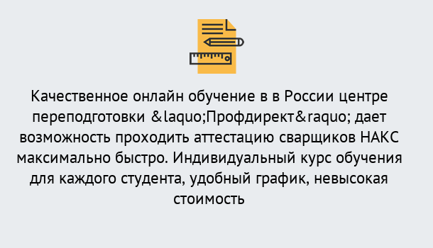 Почему нужно обратиться к нам? Заринск Удаленная переподготовка для аттестации сварщиков НАКС