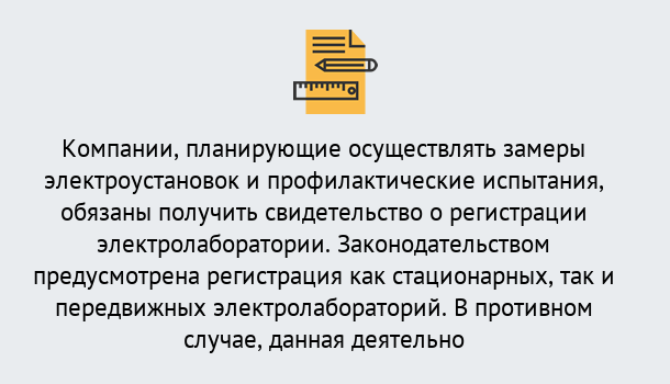 Почему нужно обратиться к нам? Заринск Регистрация электролаборатории! – В любом регионе России!