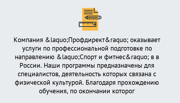 Почему нужно обратиться к нам? Заринск Профессиональная переподготовка по направлению «Спорт и фитнес» в Заринск