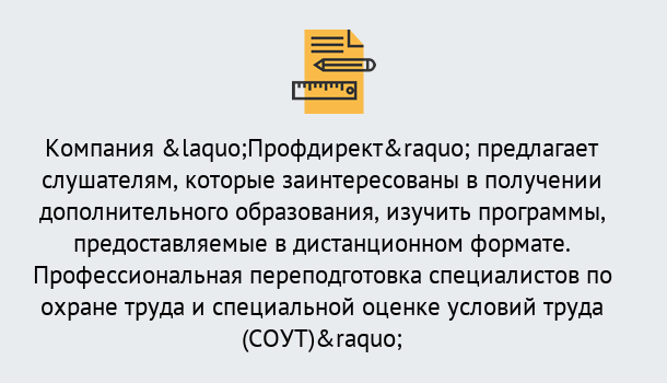 Почему нужно обратиться к нам? Заринск Профессиональная переподготовка по направлению «Охрана труда. Специальная оценка условий труда (СОУТ)» в Заринск