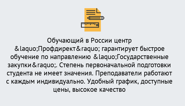 Почему нужно обратиться к нам? Заринск Курсы обучения по направлению Государственные закупки