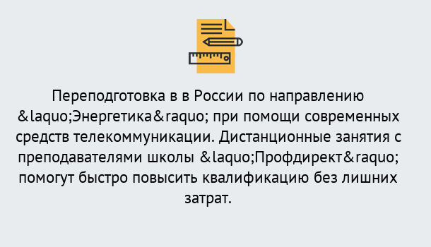 Почему нужно обратиться к нам? Заринск Курсы обучения по направлению Энергетика