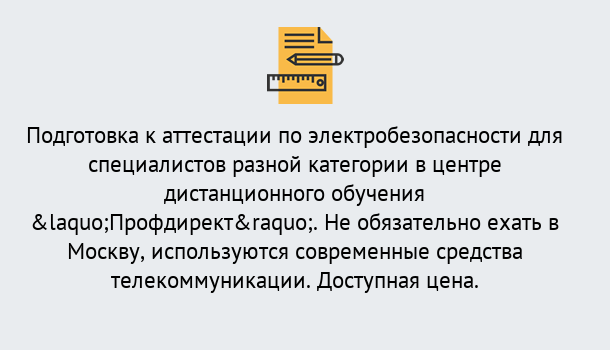 Почему нужно обратиться к нам? Заринск Аттестация по электробезопасности специалистов разного уровня