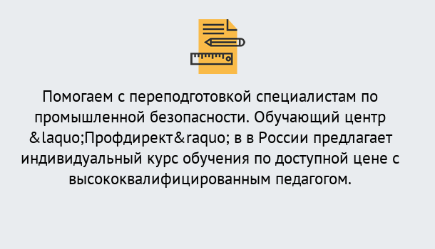 Почему нужно обратиться к нам? Заринск Дистанционная платформа поможет освоить профессию инспектора промышленной безопасности