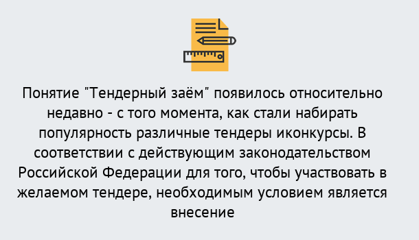 Почему нужно обратиться к нам? Заринск Нужен Тендерный займ в Заринск ?