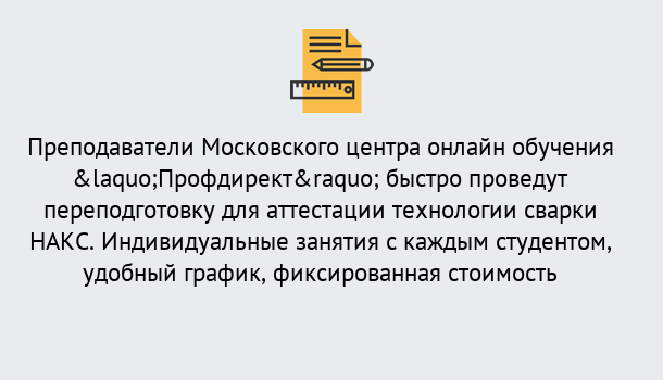 Почему нужно обратиться к нам? Заринск Удаленная переподготовка к аттестации технологии сварки НАКС