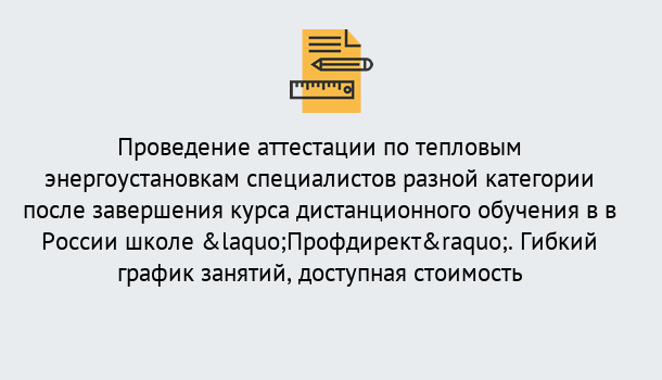 Почему нужно обратиться к нам? Заринск Аттестация по тепловым энергоустановкам специалистов разного уровня