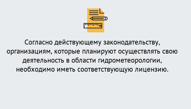 Почему нужно обратиться к нам? Заринск Лицензия РОСГИДРОМЕТ в Заринск