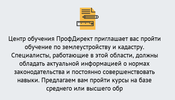 Почему нужно обратиться к нам? Заринск Дистанционное повышение квалификации по землеустройству и кадастру в Заринск