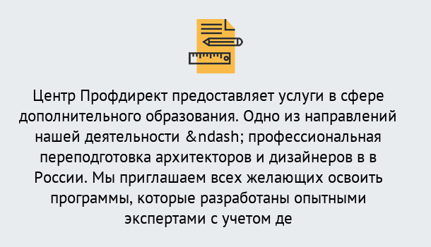 Почему нужно обратиться к нам? Заринск Профессиональная переподготовка по направлению «Архитектура и дизайн»