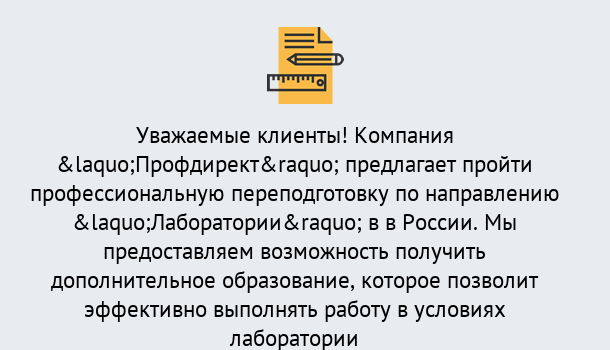 Почему нужно обратиться к нам? Заринск Профессиональная переподготовка по направлению «Лаборатории» в Заринск