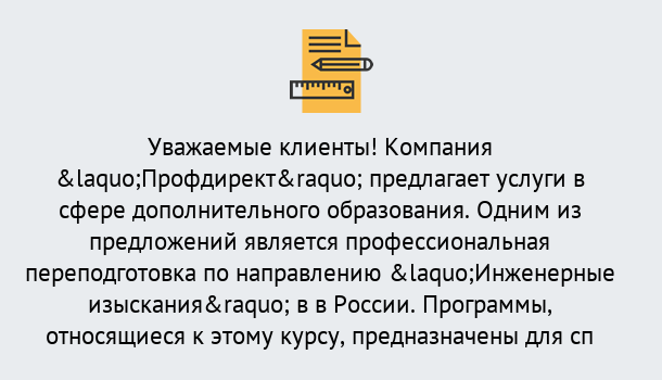 Почему нужно обратиться к нам? Заринск Профессиональная переподготовка по направлению «Инженерные изыскания» в Заринск