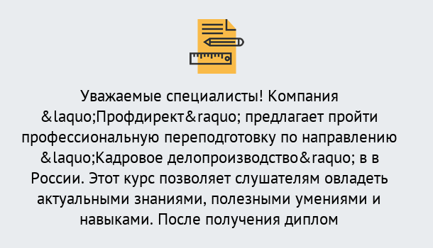 Почему нужно обратиться к нам? Заринск Профессиональная переподготовка по направлению «Кадровое делопроизводство» в Заринск