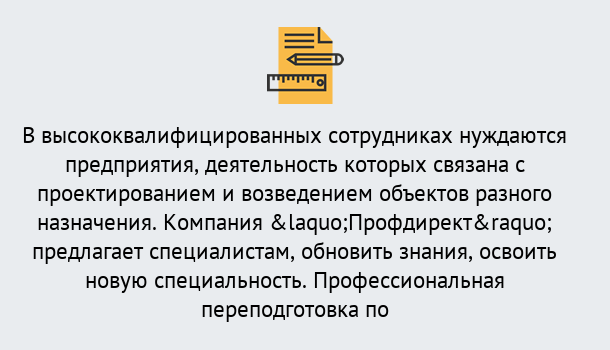 Почему нужно обратиться к нам? Заринск Профессиональная переподготовка по направлению «Строительство» в Заринск