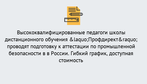 Почему нужно обратиться к нам? Заринск Подготовка к аттестации по промышленной безопасности в центре онлайн обучения «Профдирект»