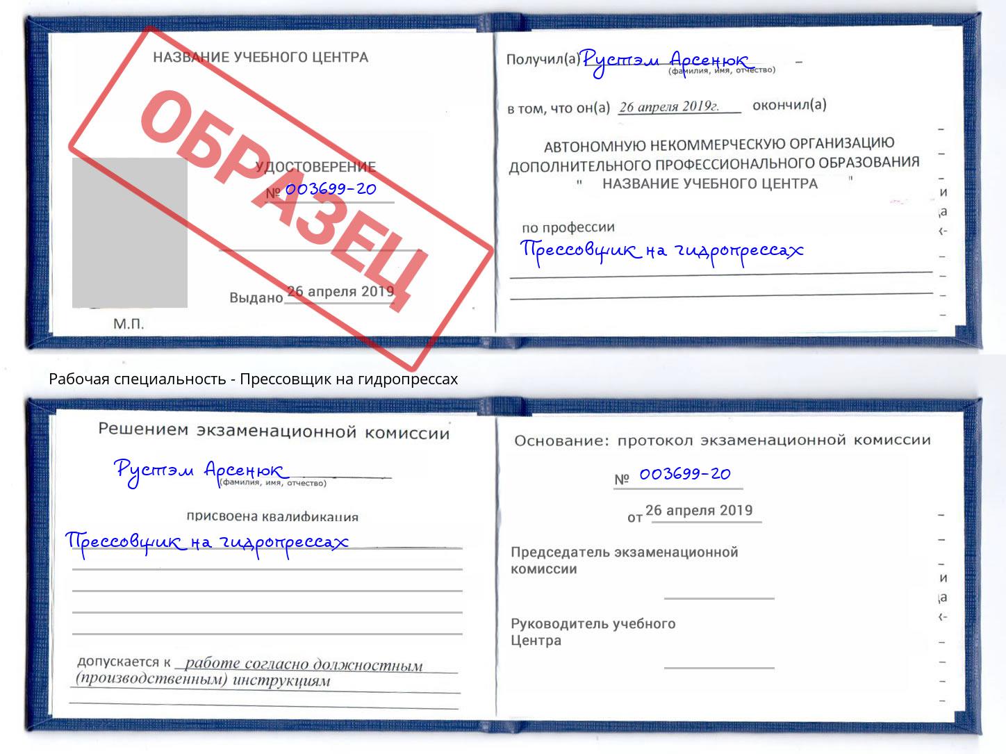 Прессовщик на гидропрессах Заринск