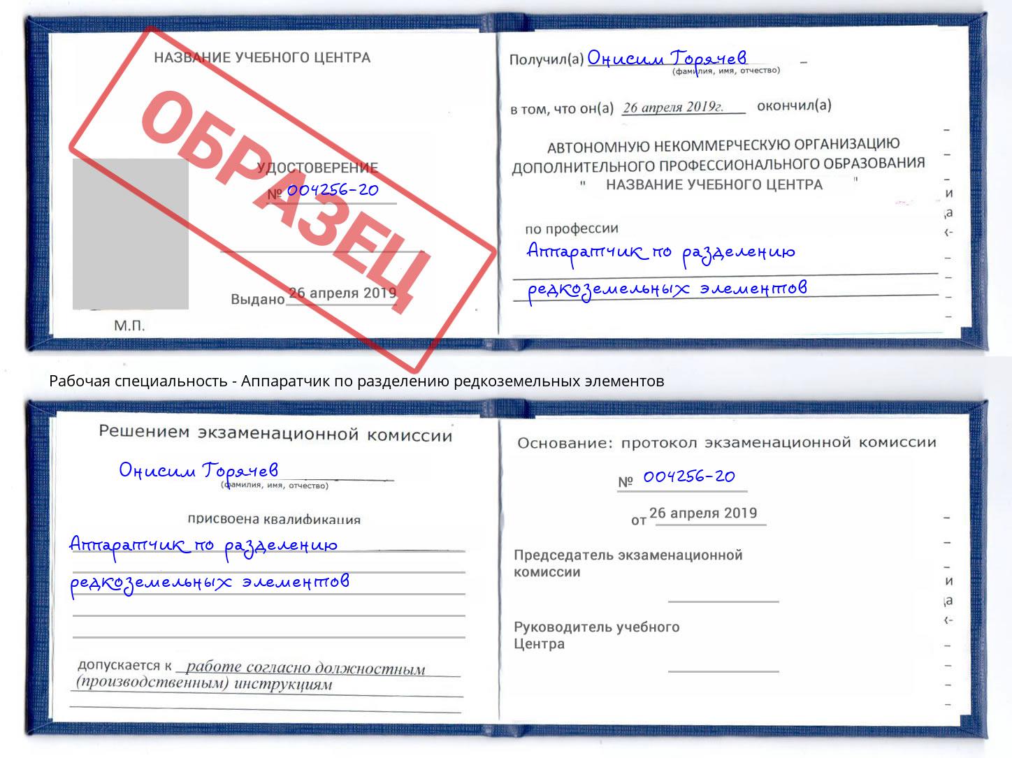 Аппаратчик по разделению редкоземельных элементов Заринск