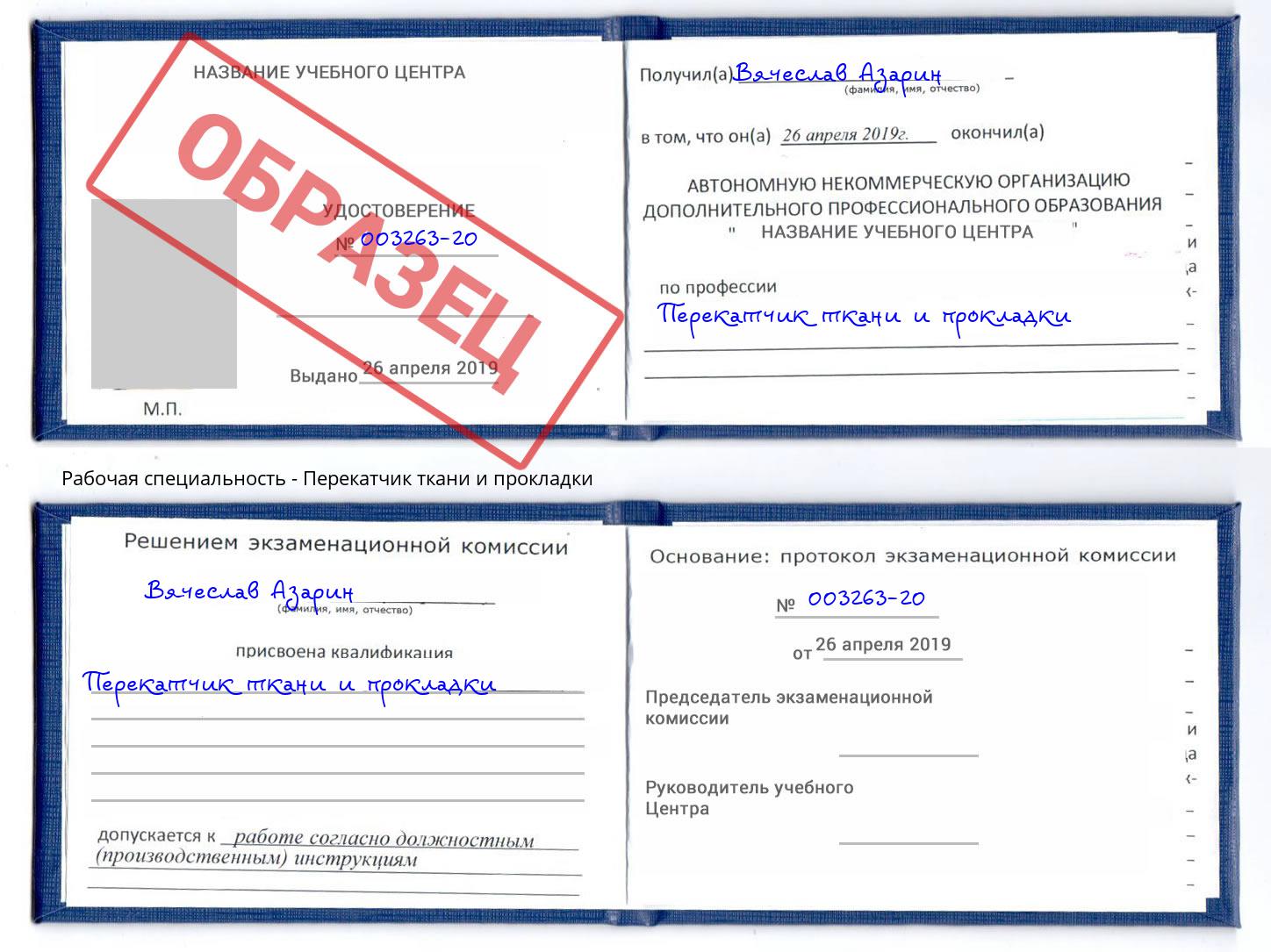 Перекатчик ткани и прокладки Заринск