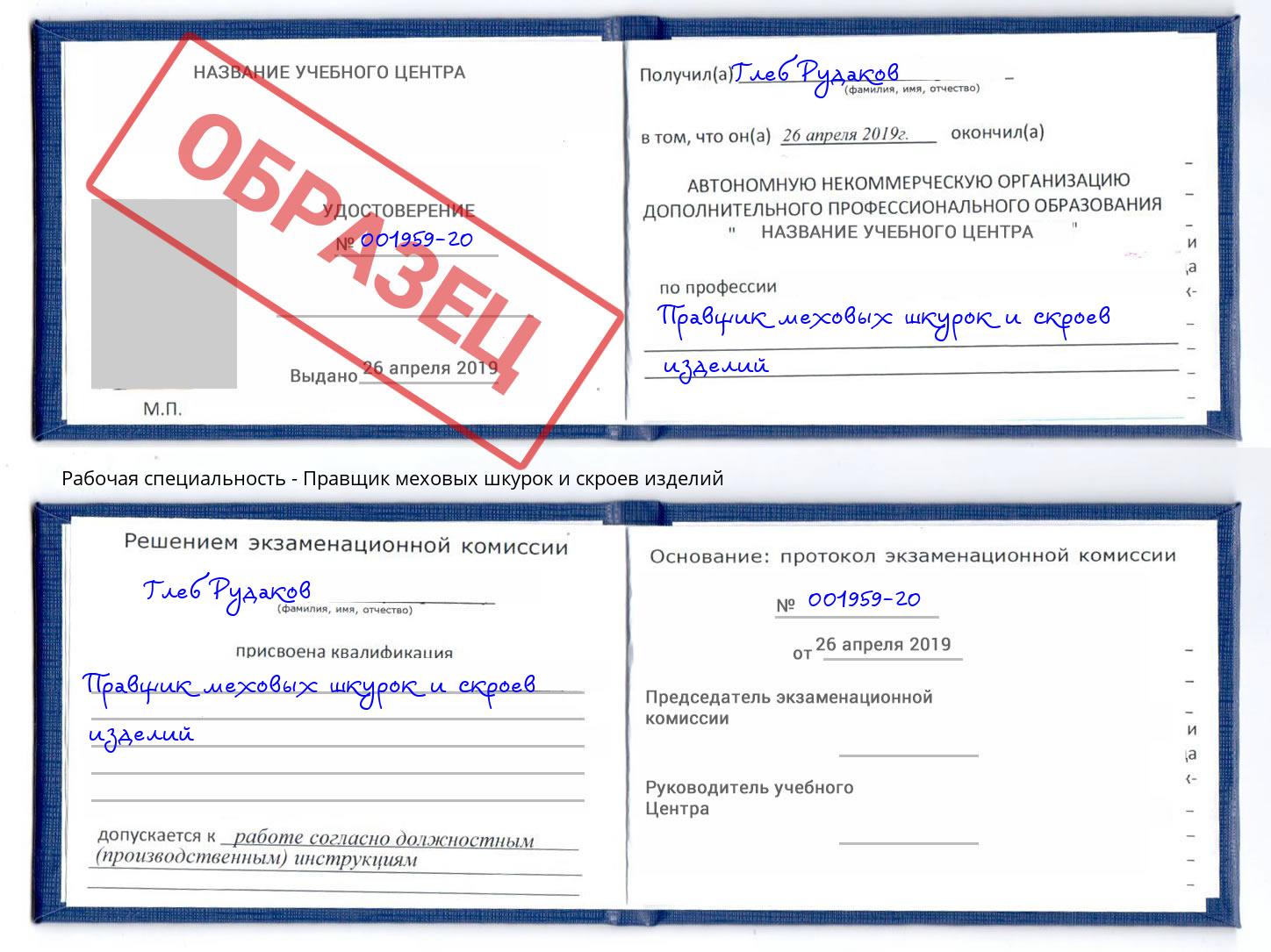 Правщик меховых шкурок и скроев изделий Заринск