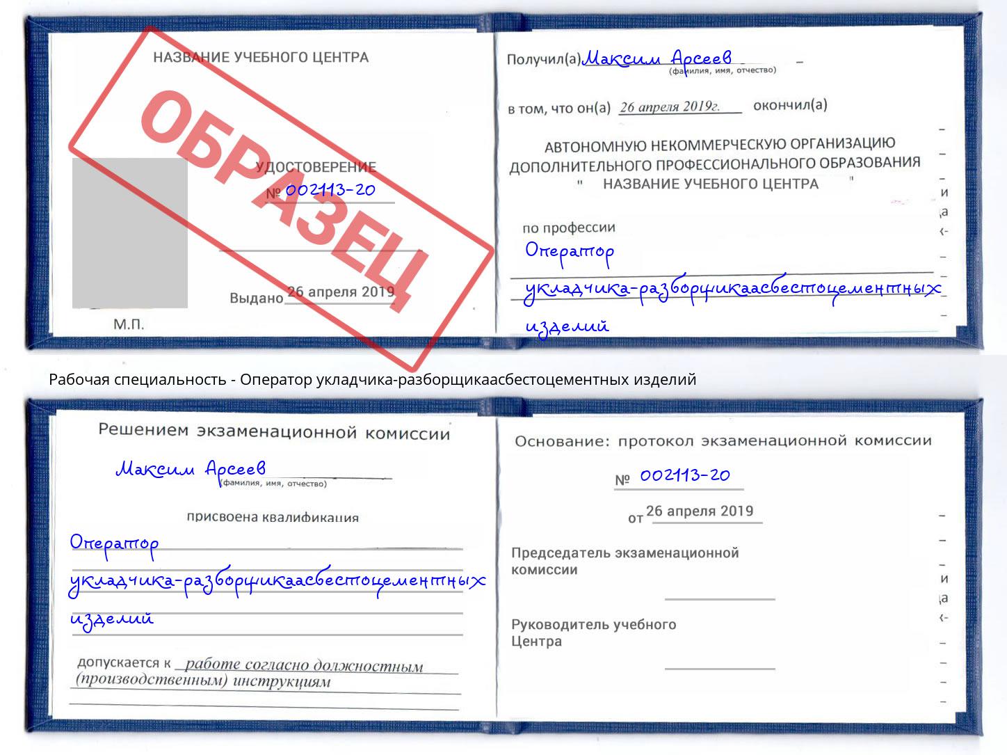 Оператор укладчика-разборщикаасбестоцементных изделий Заринск