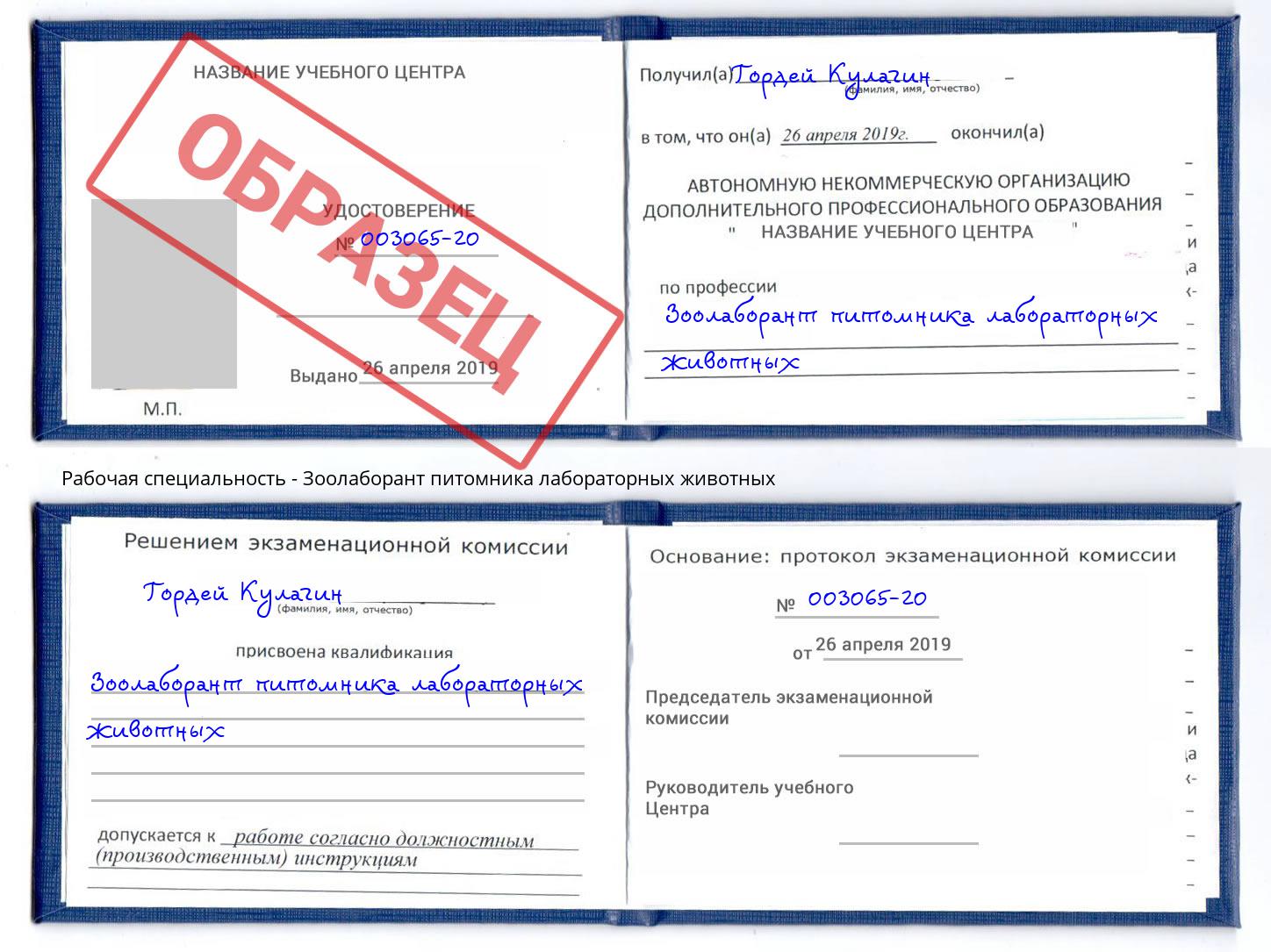 Зоолаборант питомника лабораторных животных Заринск