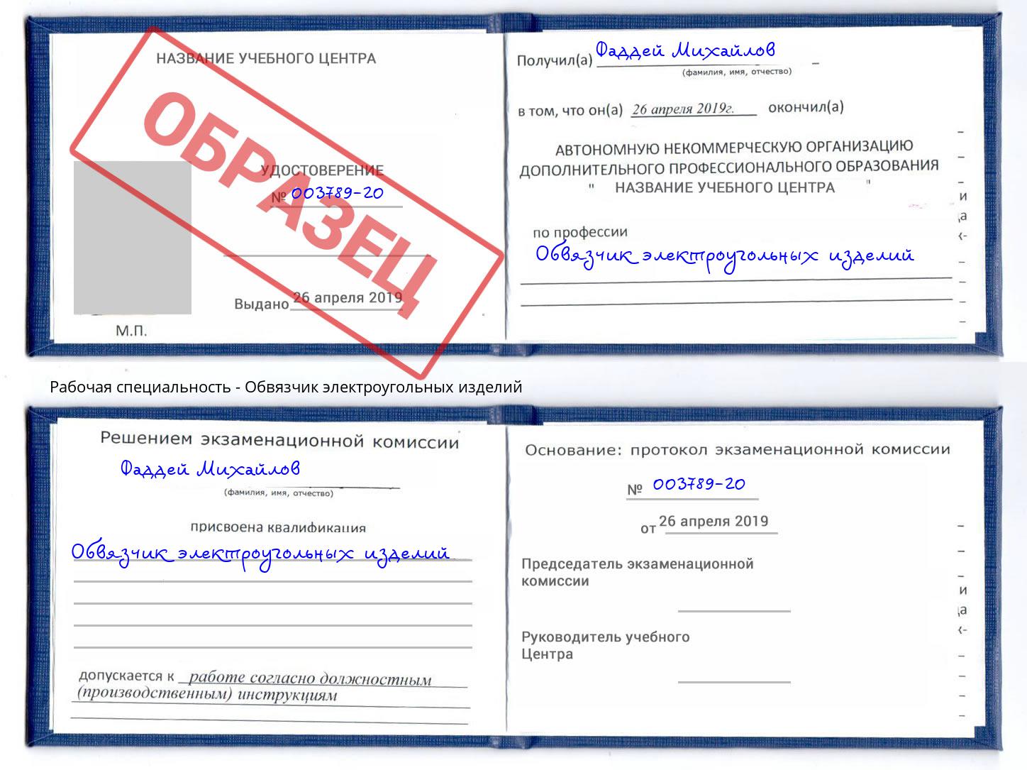 Обвязчик электроугольных изделий Заринск
