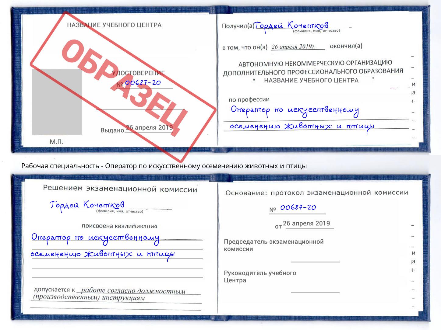 Оператор по искусственному осеменению животных и птицы Заринск