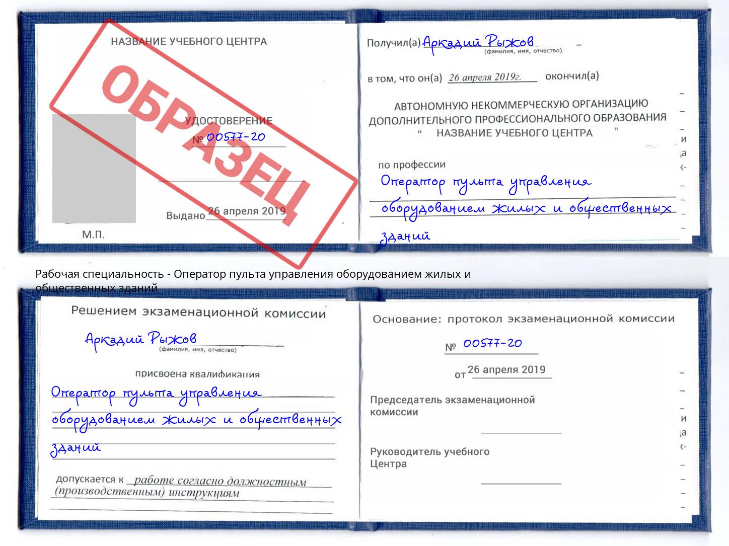 Оператор пульта управления оборудованием жилых и общественных зданий Заринск