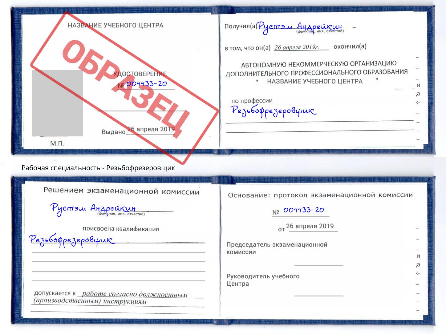 Резьбофрезеровщик Заринск