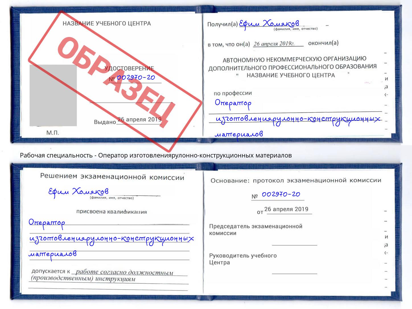 Оператор изготовлениярулонно-конструкционных материалов Заринск