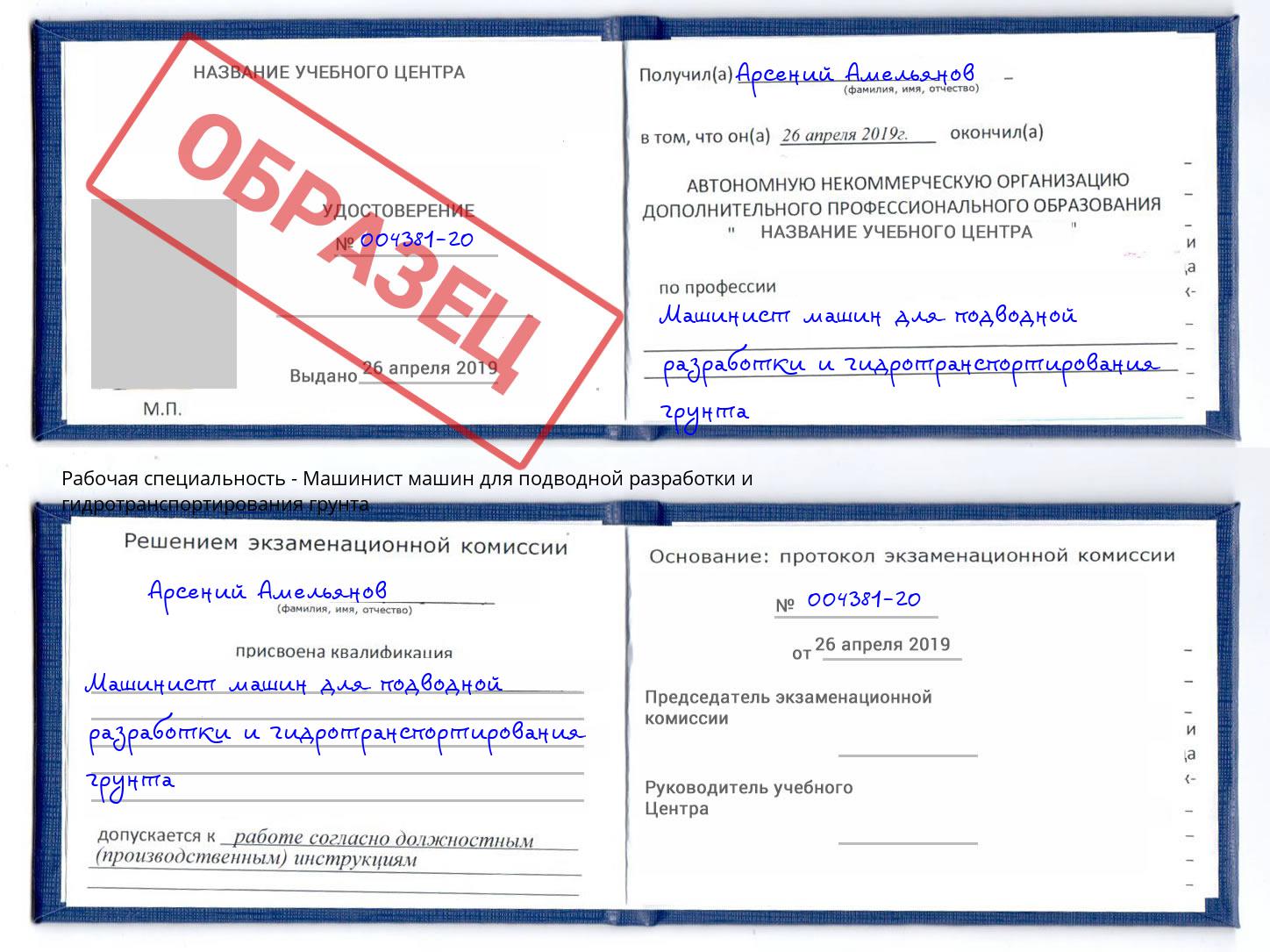 Машинист машин для подводной разработки и гидротранспортирования грунта Заринск