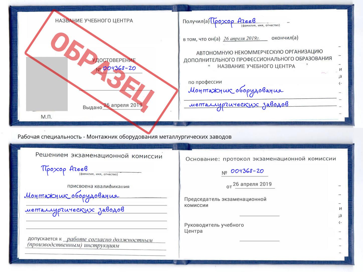 Монтажник оборудования металлургических заводов Заринск