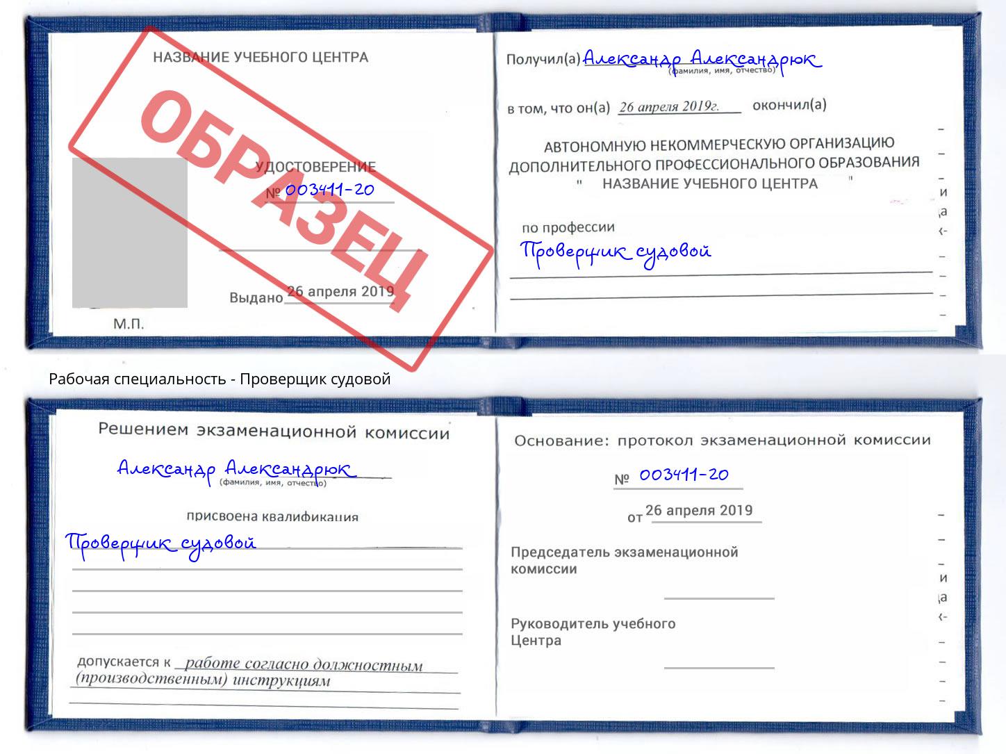 Проверщик судовой Заринск