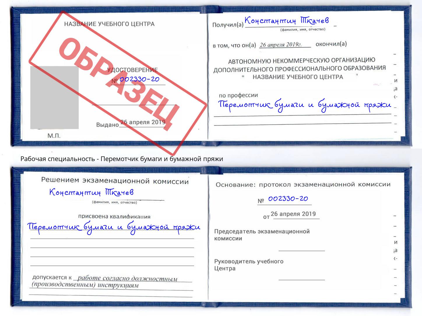 Перемотчик бумаги и бумажной пряжи Заринск