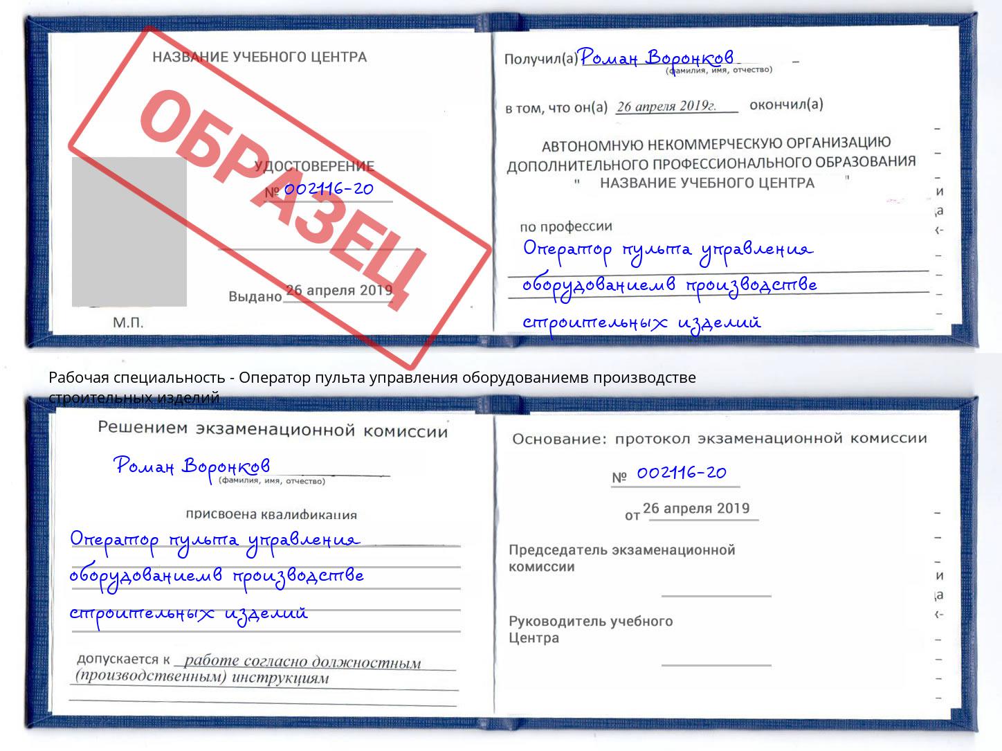 Оператор пульта управления оборудованиемв производстве строительных изделий Заринск