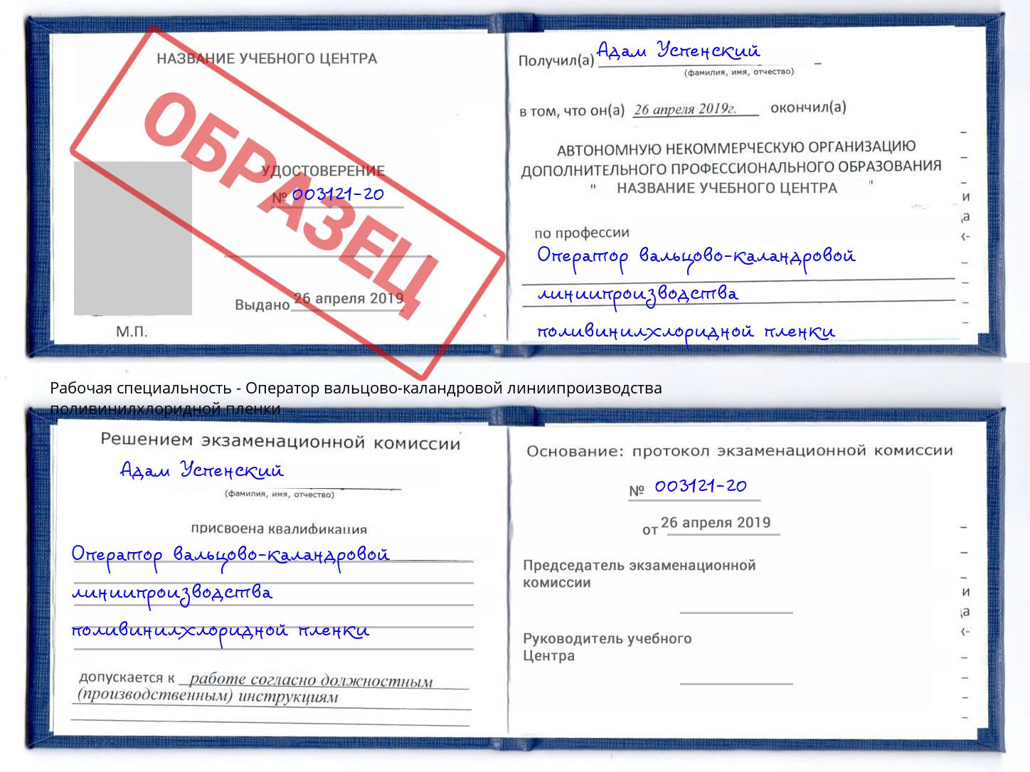 Оператор вальцово-каландровой линиипроизводства поливинилхлоридной пленки Заринск