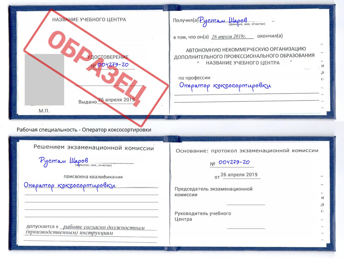 Оператор коксосортировки Заринск