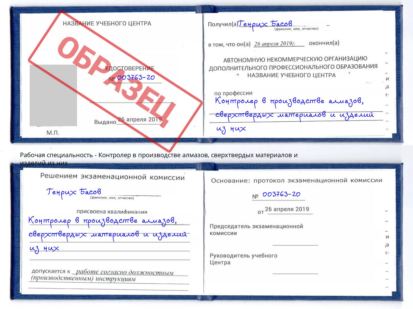 Контролер в производстве алмазов, сверхтвердых материалов и изделий из них Заринск