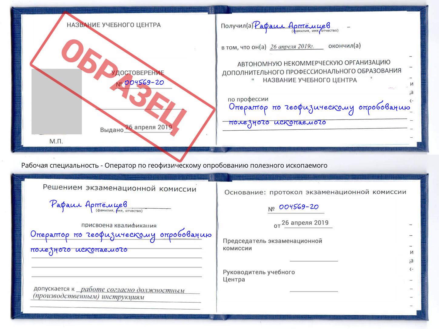 Оператор по геофизическому опробованию полезного ископаемого Заринск