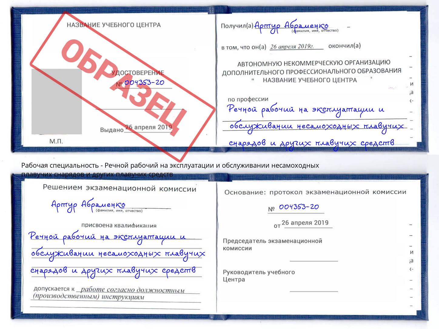 Речной рабочий на эксплуатации и обслуживании несамоходных плавучих снарядов и других плавучих средств Заринск